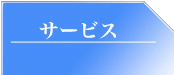 サービス